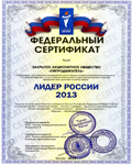 Федеральный сертификат «ЛИДЕР РОССИИ 2013»